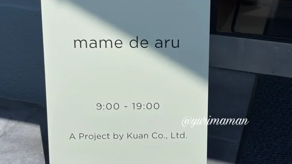 mame de aruの営業時間が書かれた店舗看板 - ゆりママんブログ mame de aruの営業時間が書かれた店舗看板
