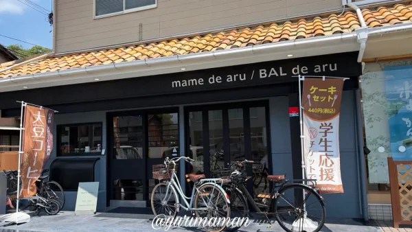 宇和島市の大豆コーヒー専門店「mame de aru」の外観 - ゆりママんブログ 宇和島市の大豆コーヒー専門店「mame de aru」の外観