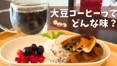 宇和島市のカフェ「mame de aru」の大豆コーヒーとどらッフル