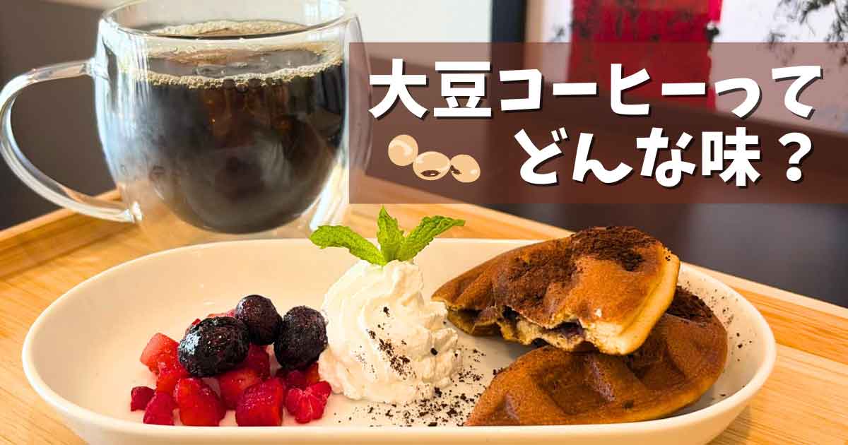 宇和島市のカフェ「mame de aru」の大豆コーヒーとどらッフル