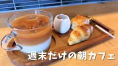 松前町Teafunny & Coffeeの紅茶の2層ラテとモーニング