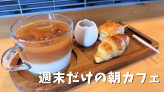 松前町Teafunny & Coffeeの紅茶の2層ラテとモーニング