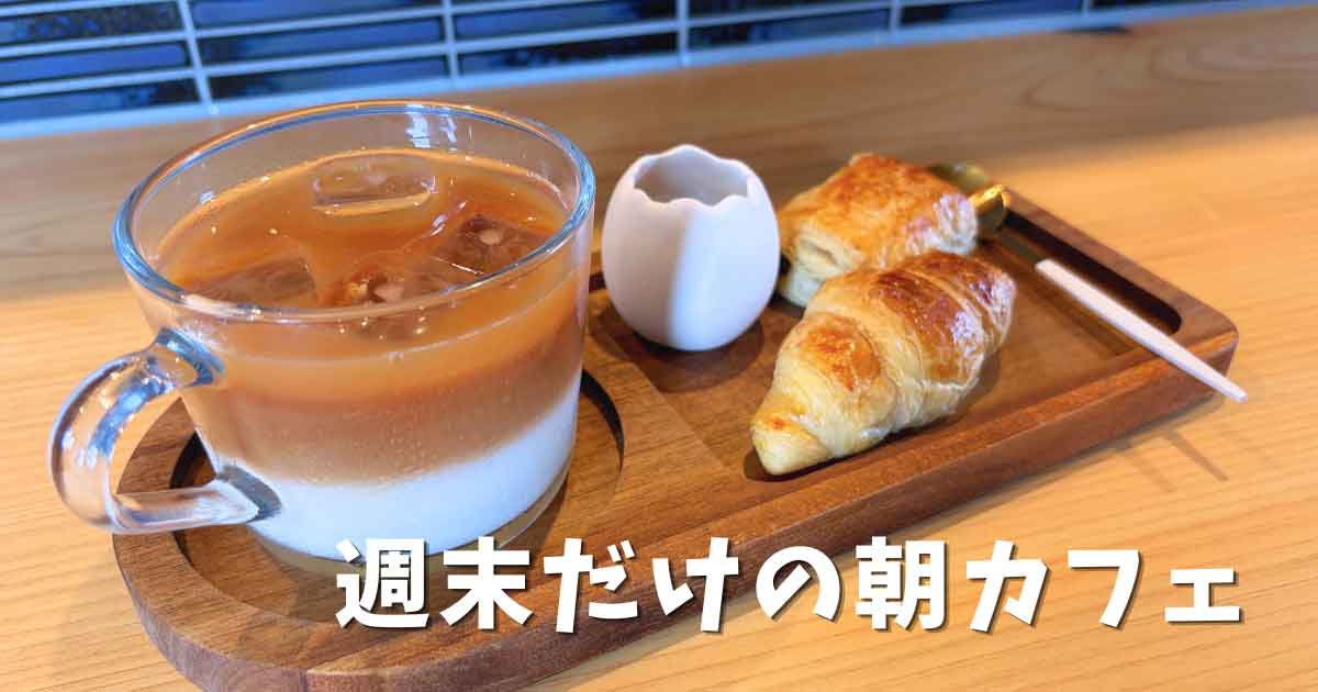 松前町Teafunny & Coffeeの紅茶の2層ラテとモーニング