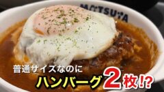 松屋のエッグブラウンソースハンバーグ定食200g・普通サイズでハンバーグ2枚