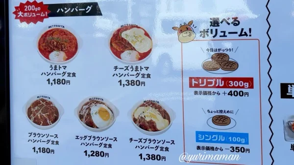 松屋のハンバーグメニューと100g・200g・300gの選べるボリューム - ゆりママんブログ 松屋のハンバーグメニューと100g・200g・300gの選べるボリューム