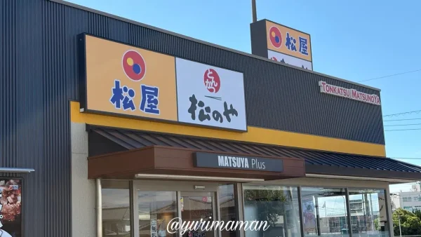 松屋の店舗外観 - ゆりママんブログ 松屋の店舗外観