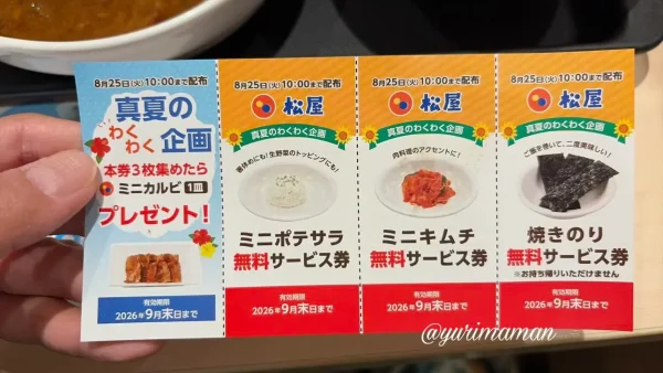 松屋の真夏のわくわく企画でもらった無料サービス券 - ゆりママんブログ 松屋の真夏のわくわく企画でもらった無料サービス券