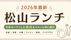 2026年最新 松山ランチ・今年オープンした新店まとめ