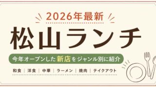 2026年最新 松山ランチ・今年オープンした新店まとめ - ゆりママんブログ 2026年最新 松山ランチ・今年オープンした新店まとめ