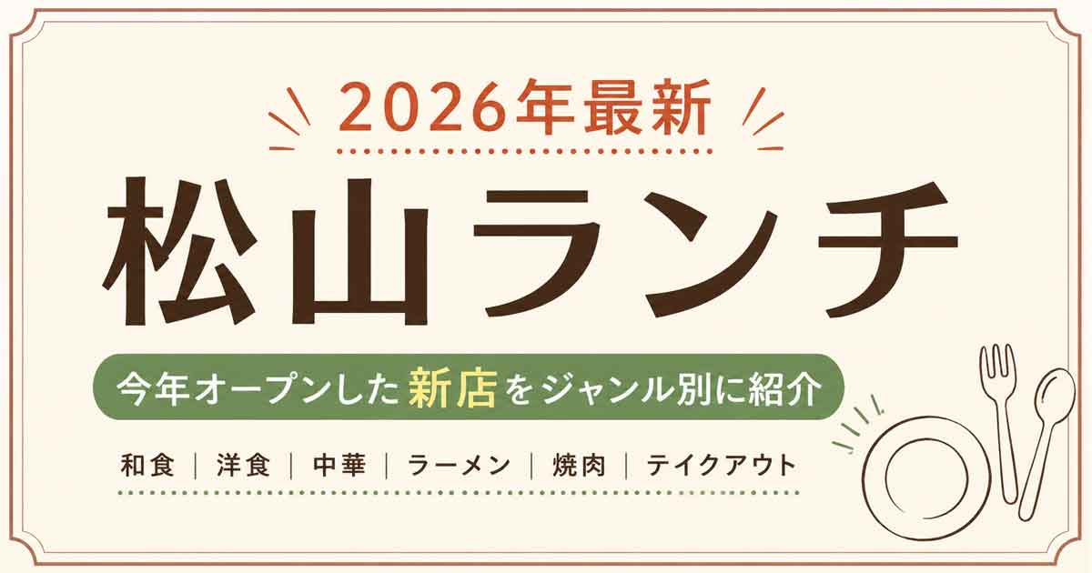 2026年最新 松山ランチ・今年オープンした新店まとめ