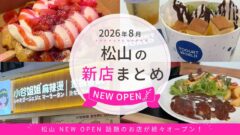 2026年8月松山市の新店まとめ クロッフル・ヨーグルトアイス・麻辣香鍋・ハンバーグ