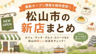 松山市の新店まとめ・最新オープン情報