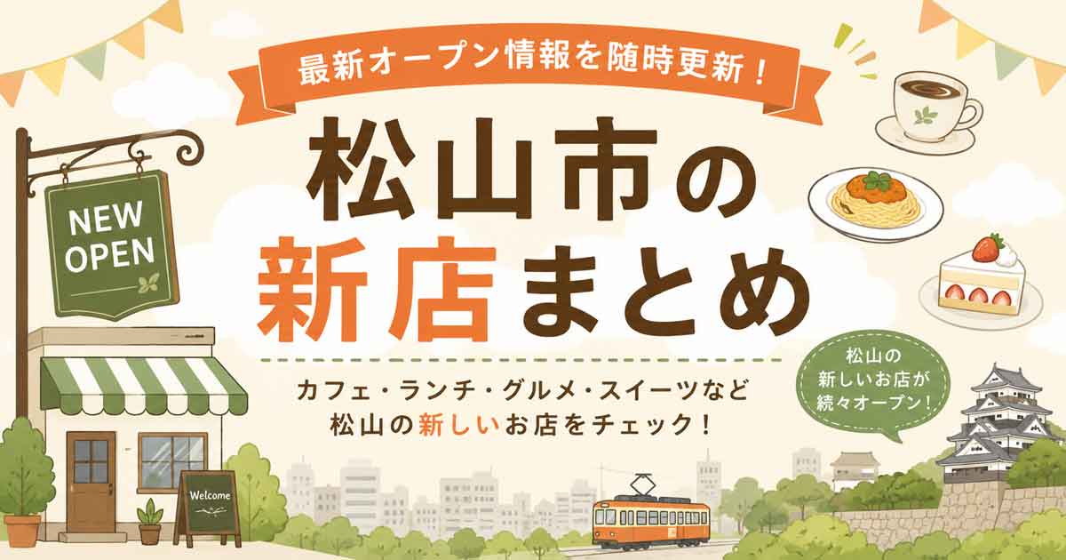 松山市の新店まとめ・最新オープン情報 - ゆりママんブログ 松山市の新店まとめ・最新オープン情報