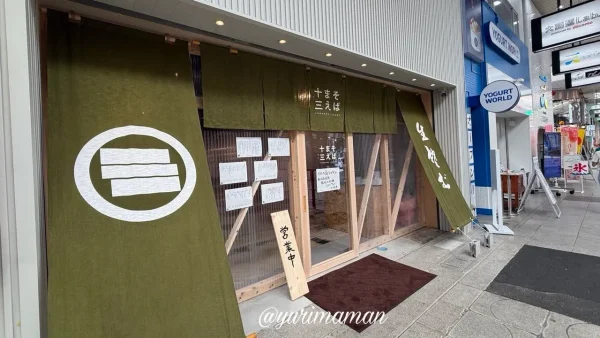 松山市大街道にオープンしたそばまえ十三の外観02 - ゆりママんブログ 松山市大街道にオープンしたそばまえ十三の外観02