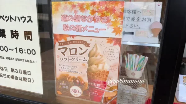 道の駅なかやまの栗ソフトクリームのメニュー - ゆりママんブログ 道の駅なかやまの栗ソフトクリームのメニュー