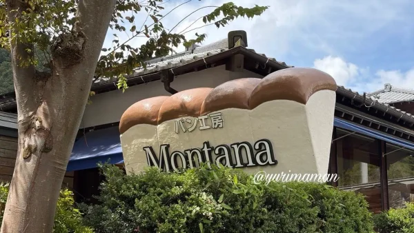 道の駅なかやまのパン工房Montana(モンタナ) - ゆりママんブログ 道の駅なかやまのパン工房Montana(モンタナ)
