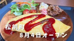 松前町・村一番食堂のオムライス