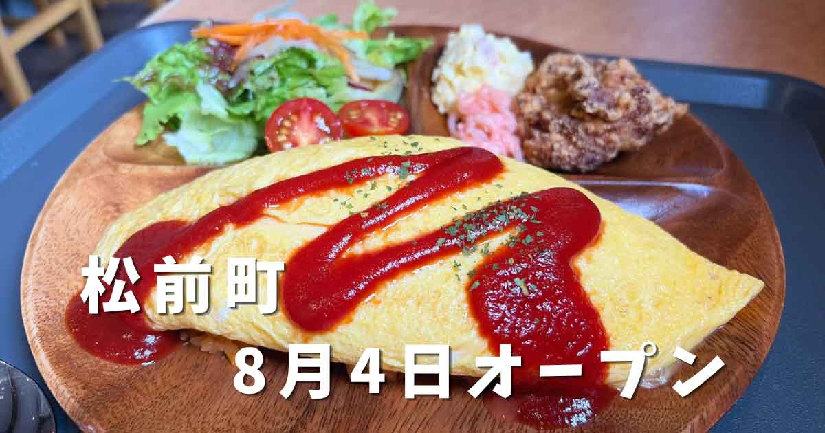 松前町・村一番食堂のオムライス