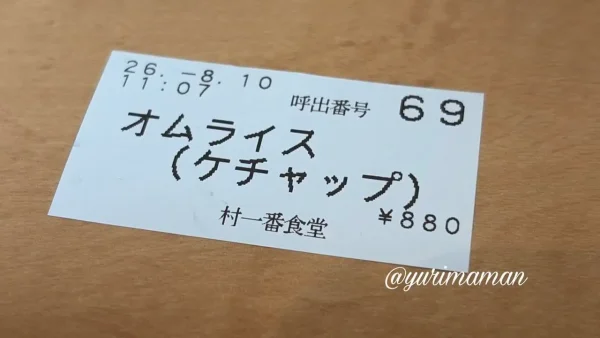 村一番食堂のオムライス880円の食券 - ゆりママんブログ 村一番食堂のオムライス880円の食券