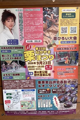 2026年9月23日開催のなかやま栗まつりポスター - ゆりママんブログ 2026年9月23日開催のなかやま栗まつりポスター