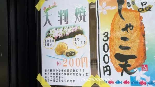 道の駅なかやまで販売する中山流大判焼きの案内 - ゆりママんブログ 道の駅なかやまで販売する中山流大判焼きの案内