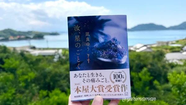 映画『汝、星のごとく』原作本と大三島から眺める瀬戸内海 - ゆりママんブログ 映画『汝、星のごとく』原作本と大三島から眺める瀬戸内海