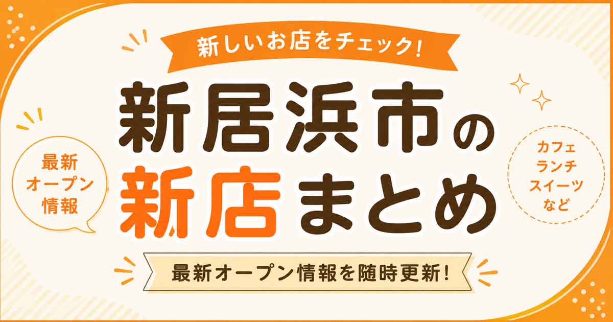 新居浜市の新店まとめ・最新オープン情報 - ゆりママんブログ 新居浜市の新店まとめ・最新オープン情報