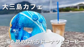 大三島の海が見えるカフェ「BLUE ROSE COFFEE」のドーナツとカフェラテ - ゆりママんブログ 大三島の海が見えるカフェ「BLUE ROSE COFFEE」のドーナツとカフェラテ