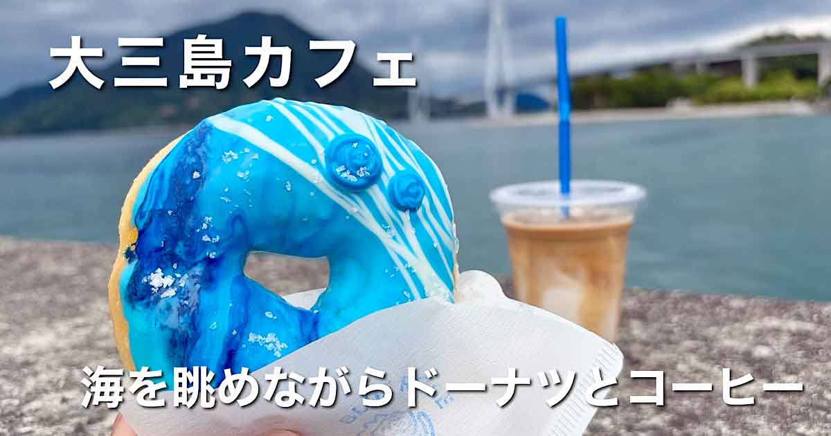 大三島の海が見えるカフェ「BLUE ROSE COFFEE」のドーナツとカフェラテ