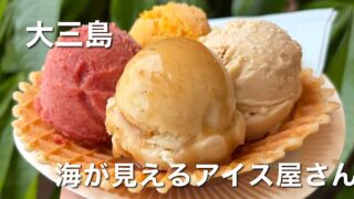 大三島のLEPONT4è(ルポン・キャトリエム)のクラフトアイス4種盛り - ゆりママんブログ 大三島のLEPONT4è(ルポン・キャトリエム)のクラフトアイス4種盛り