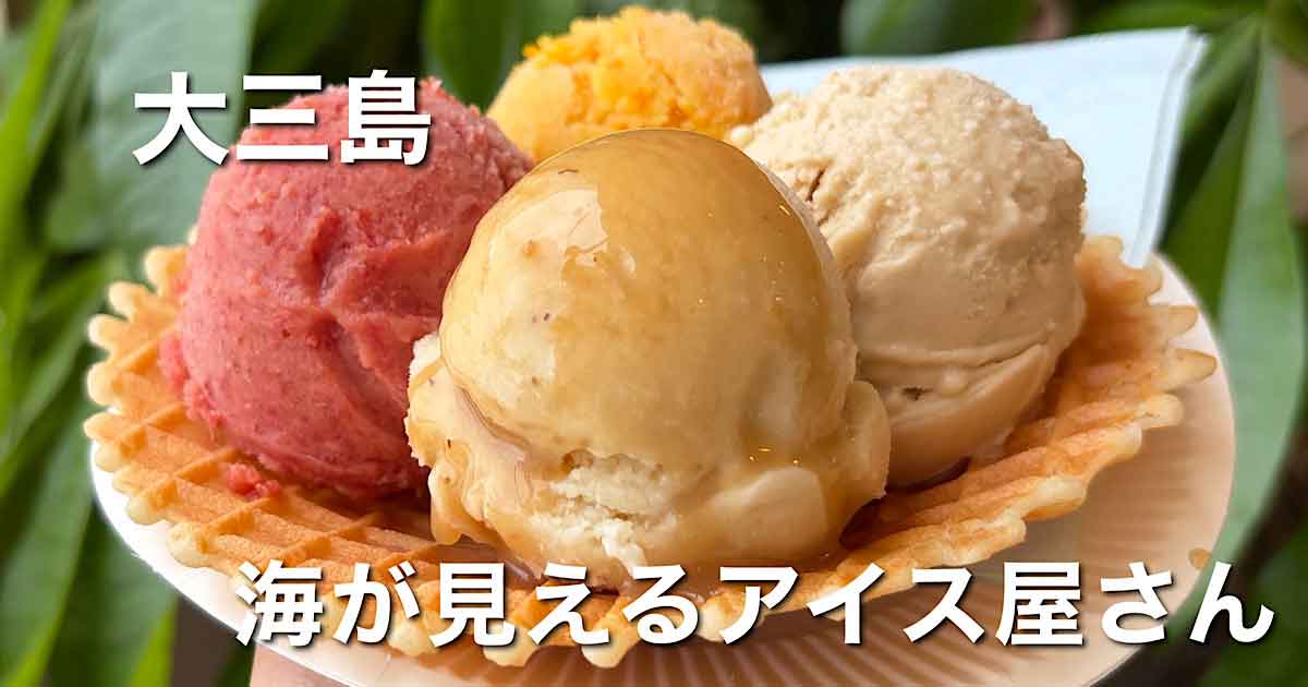 大三島のLEPONT4è（ルポン・キャトリエム）のクラフトアイス4種盛り