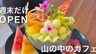 大洲市・山内果樹園にオープンする週末限定フルーツカフェ「シャイニングフルーツパーラー」 - ゆりママんブログ 大洲市・山内果樹園にオープンする週末限定フルーツカフェ「シャイニングフルーツパーラー」