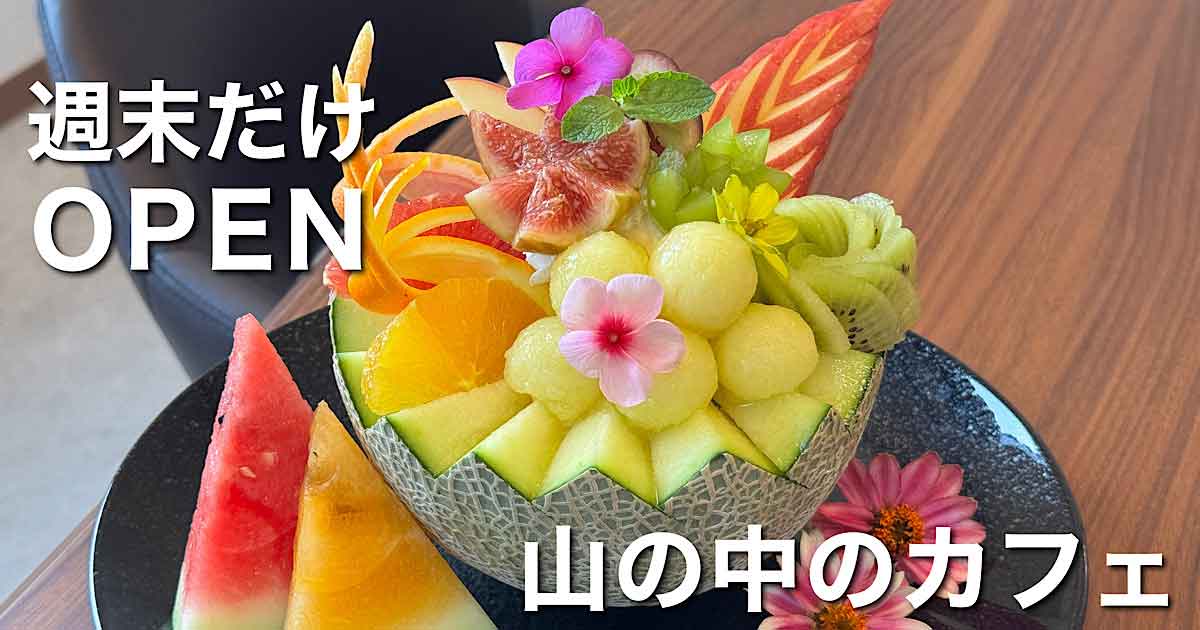 大洲市・山内果樹園にオープンする週末限定フルーツカフェ「シャイニングフルーツパーラー」