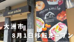 大洲市平野町に移転リニューアルオープンしたmom smile