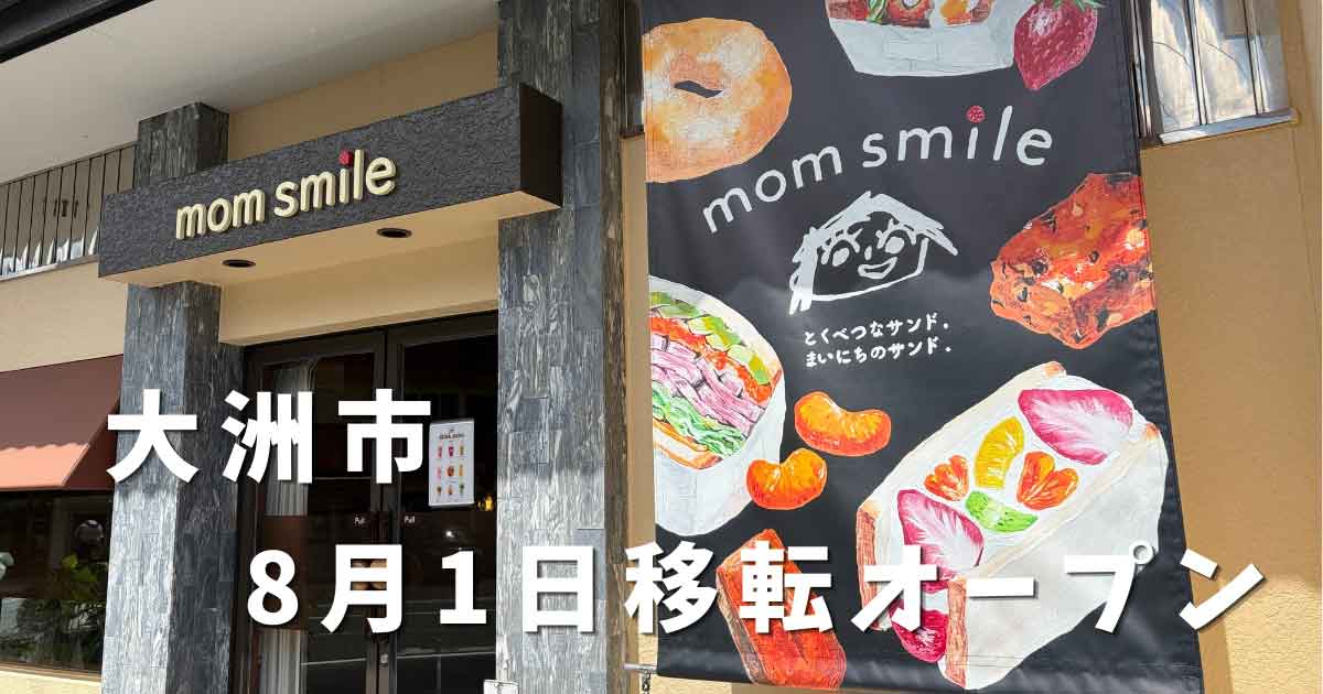大洲市平野町に移転リニューアルオープンしたmom smile