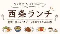 西条ランチおすすめ店まとめ｜定食・カフェ・カレーなどを紹介