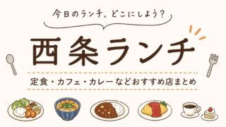 西条ランチおすすめ店まとめ|定食・カフェ・カレーなどを紹介 - ゆりママんブログ 西条ランチおすすめ店まとめ|定食・カフェ・カレーなどを紹介