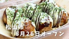 松山市生石町SAKIMI*sweetsのにんにくたこ焼き