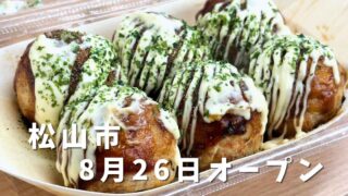 松山市生石町SAKIMI*sweetsのにんにくたこ焼き