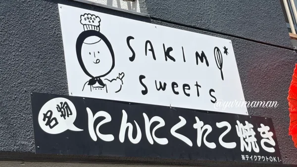 松山市生石町のSAKIMI*sweetsの看板 - ゆりママんブログ 松山市生石町のSAKIMI*sweetsの看板