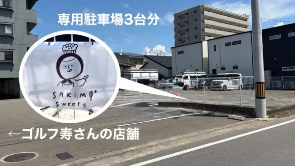 松山市生石町のSAKIMI*sweetsの駐車場 - ゆりママんブログ 松山市生石町のSAKIMI*sweetsの駐車場