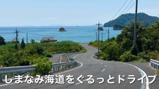 大三島のヒャッホー坂から瀬戸内海を望むしまなみ海道ドライブ