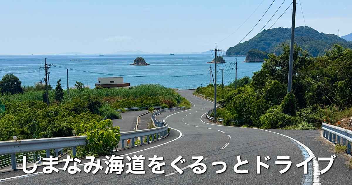 大三島のヒャッホー坂から瀬戸内海を望むしまなみ海道ドライブ