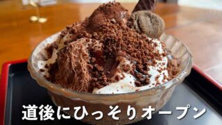 松山市道後にオープンした「雪氷 Snow ICE」のふわふわショコラかき氷