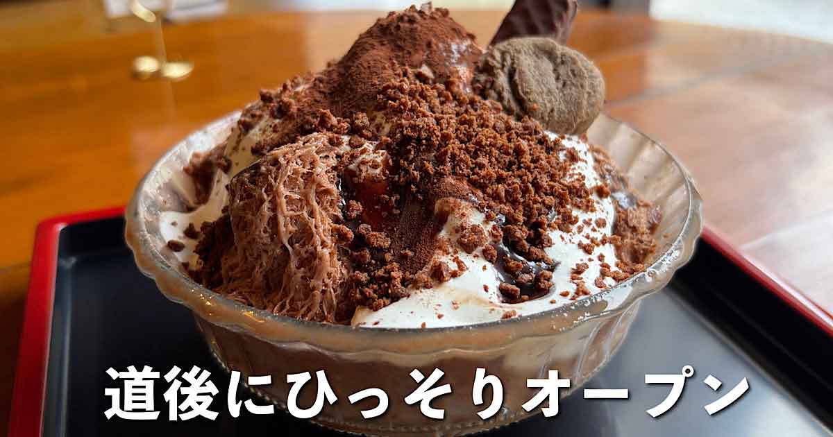 松山市道後にオープンした「雪氷 Snow ICE」のふわふわショコラかき氷