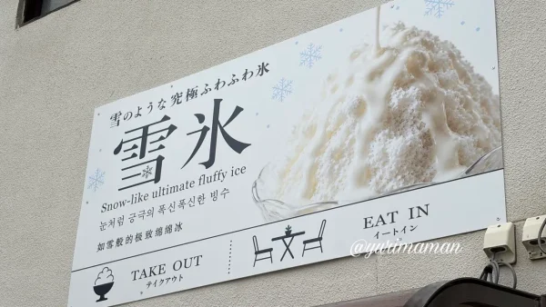 松山市道後のかき氷専門店「雪氷 Snow ICE」の看板 - ゆりママんブログ 松山市道後のかき氷専門店「雪氷 Snow ICE」の看板