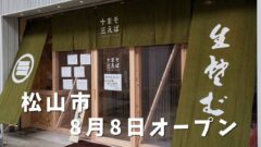 松山市大街道にオープンしたそばまえ十三の外観