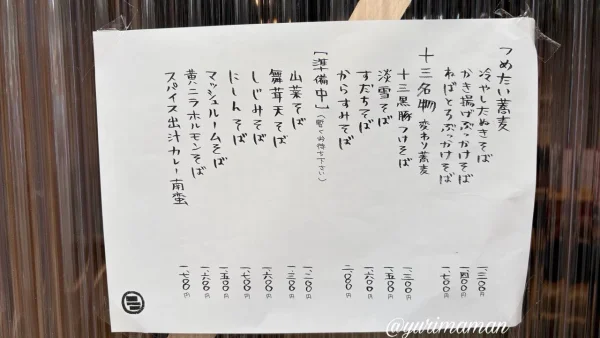 そばまえ十三のお蕎麦のメニュー02 - ゆりママんブログ そばまえ十三のお蕎麦のメニュー02