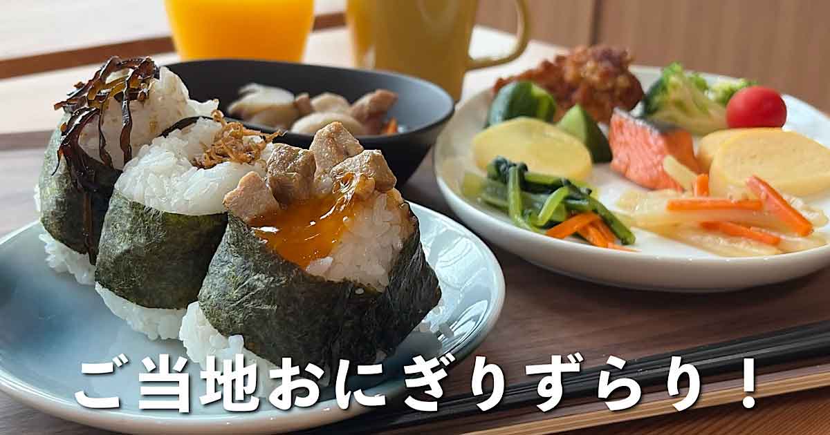 たかのこのホテルの朝食ビュッフェで楽しめるご当地おにぎり