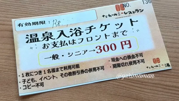 たかのこのホテル朝食ビュッフェでもらった温泉入浴チケット - ゆりママんブログ たかのこのホテル朝食ビュッフェでもらった温泉入浴チケット